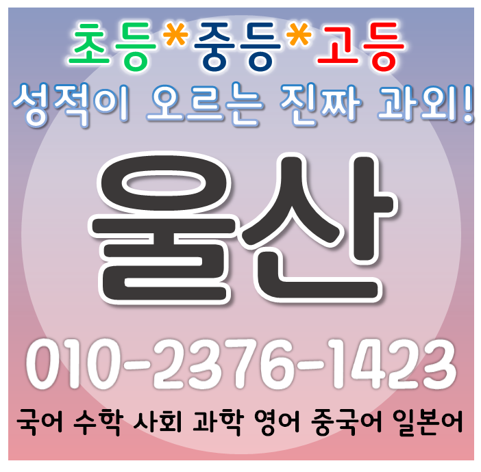  울산 영어과외 명촌동 평창리비에르 초등 중등 고등 양정동 힐스테이트 수학과외 선행 내신대비 효성해링턴 개인 일대일