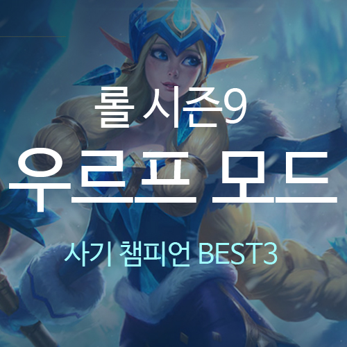  롤 우르프 사기 챔피언 BEST3