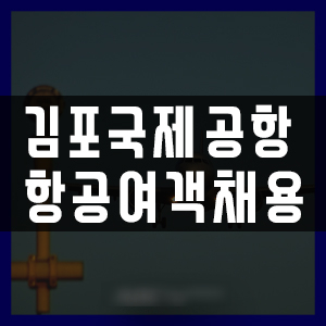 부산지상직과외학원 김포공항 여객서비스채용