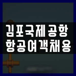  부산지상직과외학원 김포공항 여객서비스채용