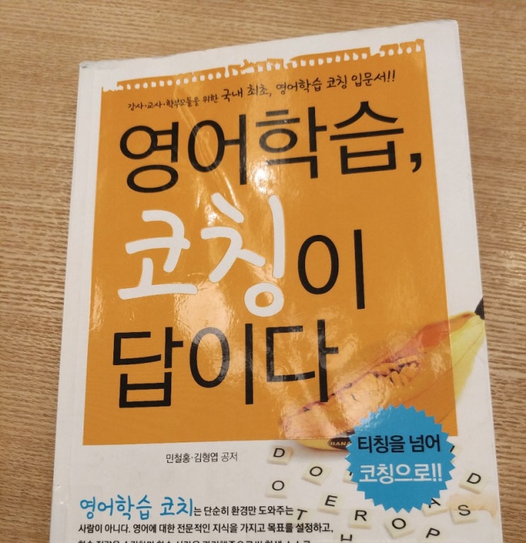 영어학습,코칭이 답이다 (민철홍, 김형엽)