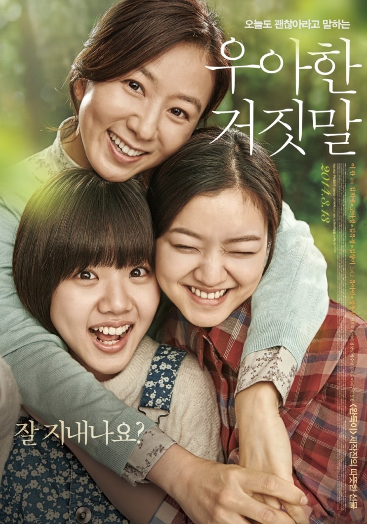  <우아한 거짓말> 남겨진 사람들, 숨겨진 비밀들