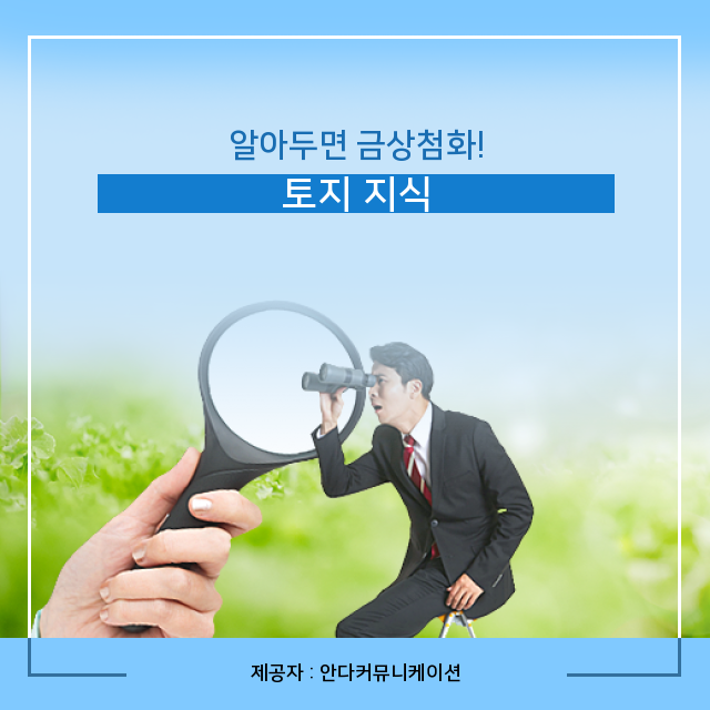  부동산 소액토지투자 확실히 알아야 할 정보
