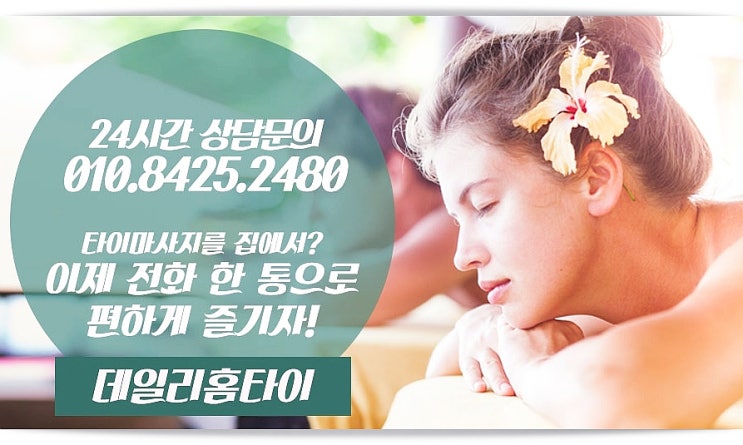 서초구출장타이마사지 몸이 풀리는 곳 서초구출장타이마사지 몸이 풀리는 곳