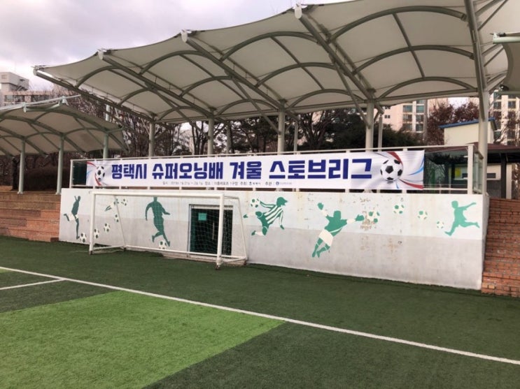  2019 평택시 슈퍼오닝배 겨울 스토브리그 평택블루윙즈 U-12
