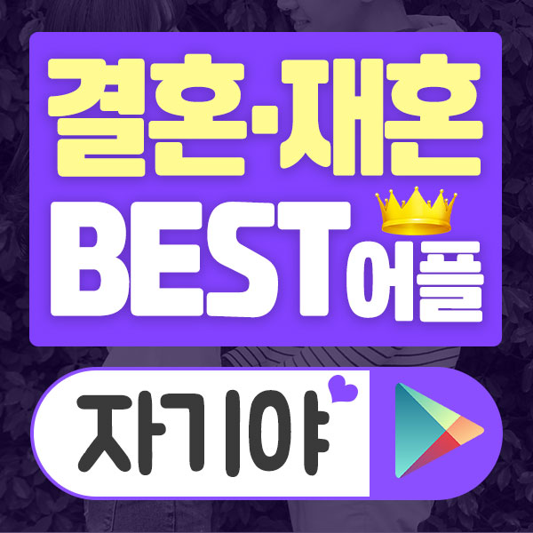  돌싱채팅 자기야에서 스스로 인연을 만들어보세요!