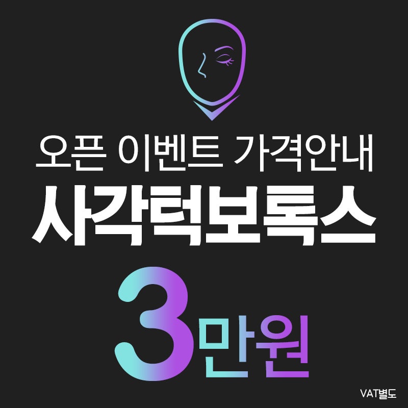 상동보톡스, 부천 포커스성형외과 오픈이벤트 짠~