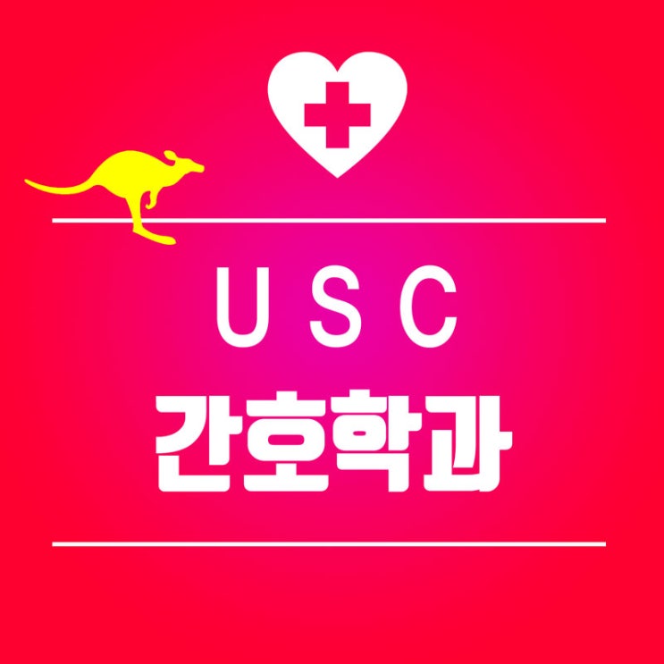 USC, 선샤인 코스트 대학교 간호학과 : 비전공자 간호학사 과정, 지역점수 5점, 호주 간호사 영주권