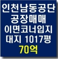인천 고잔동 남동공단 공장 전속 매매(1017평)