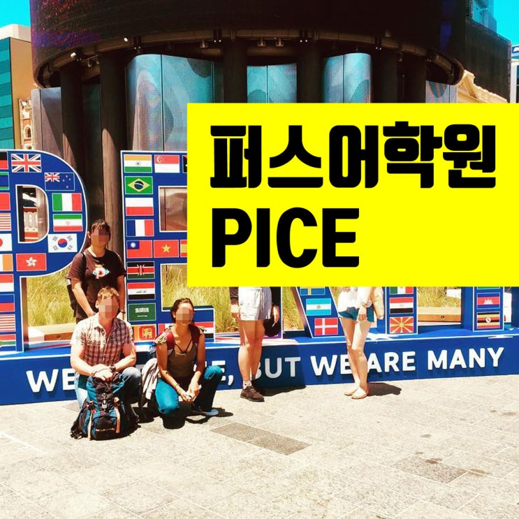  호주 퍼스 추천 어학원 PICE 파이스 : 2019년 학비 할인 프로모션