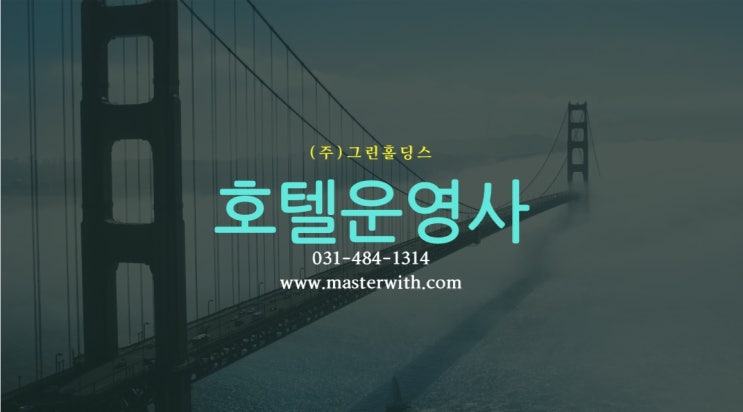  호텔모텔운영 및 위탁경영, 그린홀딩스