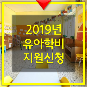  유치원 유아학비 지원신청