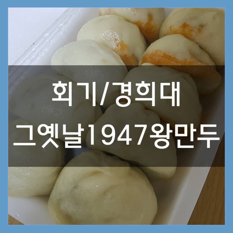 회기 그옛날1947왕만두 포장해와서 맥주와 함께 먹었어요 회기 그옛날1947왕만두 포장해와서 맥주와 함께 먹었어요