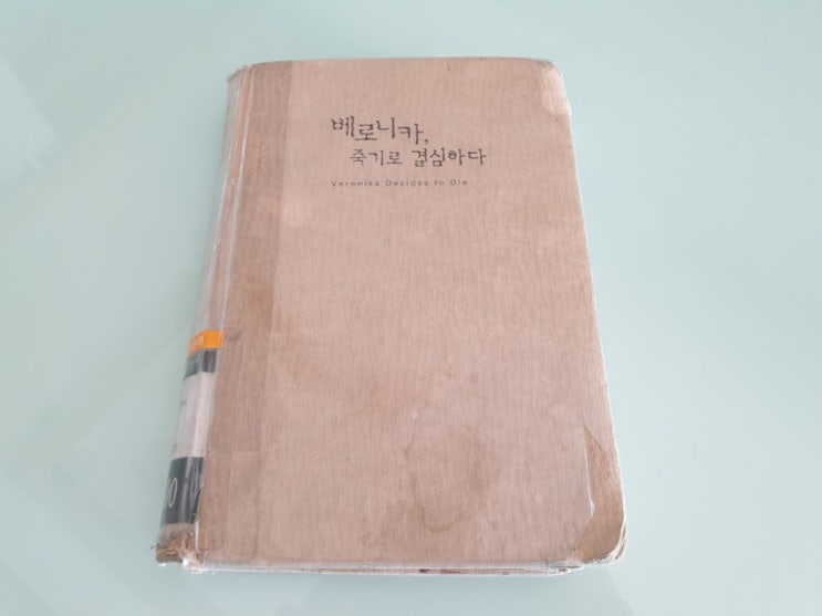  [책] 베로니카, 죽기로 결심하다 (Veronika Decide Morrer) - 파울로 코엘료 (Paulo Coelho)