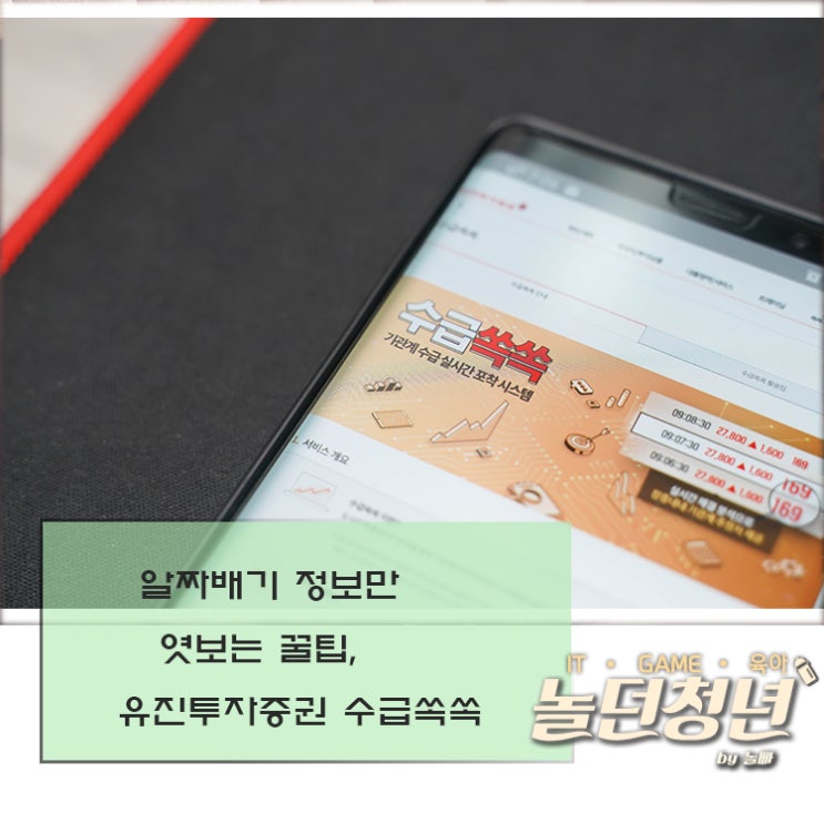  알짜배기 정보만 엿보는 꿀팁, 유진투자증권 수급쏙쏙