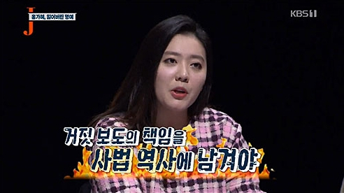  저널리즘 토크쇼J - 홍가혜 손석희 편을 보고..