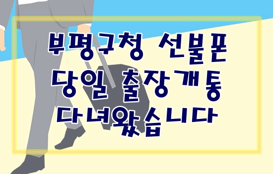  부평구청 선불폰 당일 출장개통 다녀왔습니다