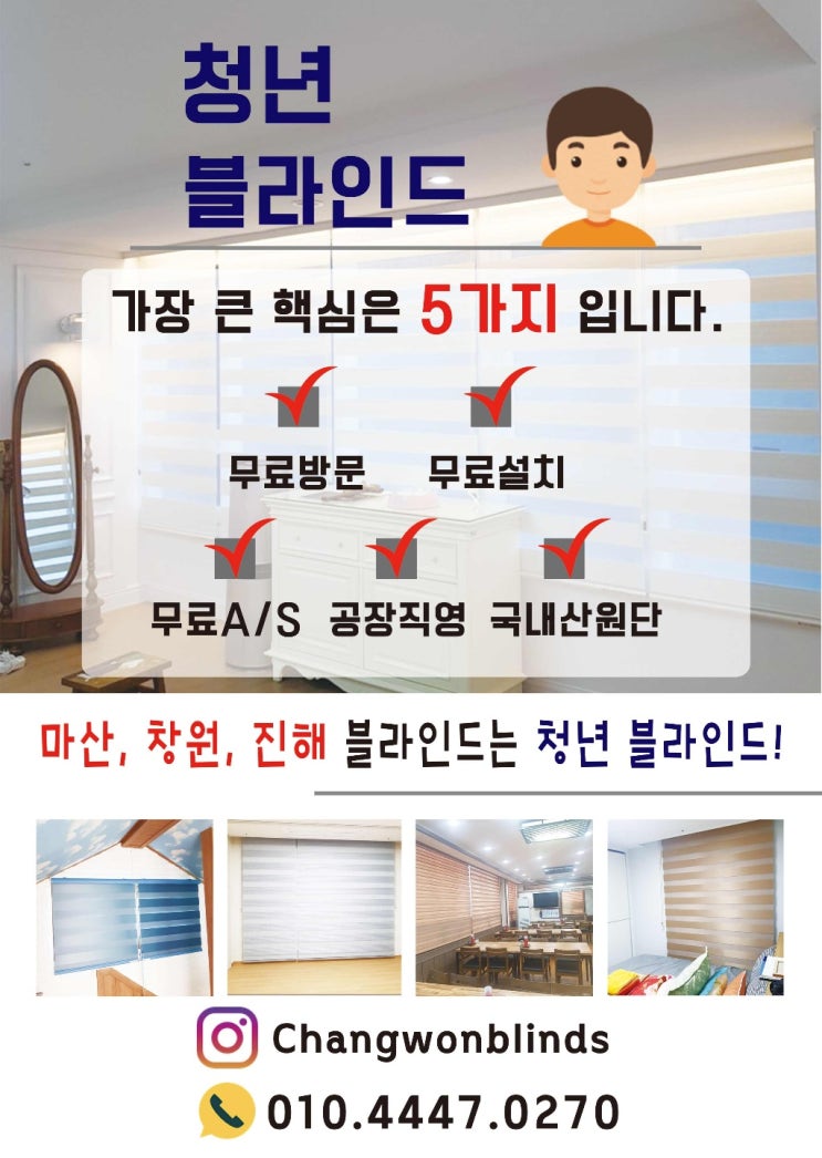  마산, 창원, 진해 블라인드는 !~