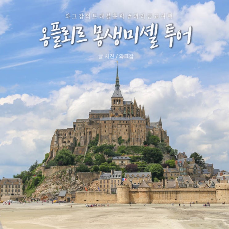  프랑스 파리 몽생미셸투어 옹플뢰르 한인투어후기!! 가격, 예약방법 정리