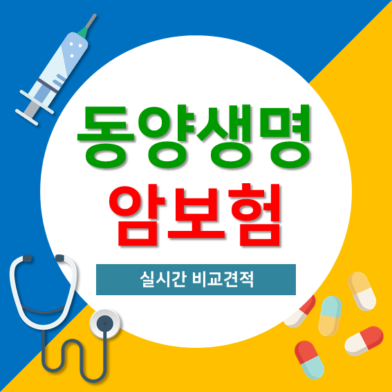 동양생명 실속하나로암보험 점검해서 진행해보세요
