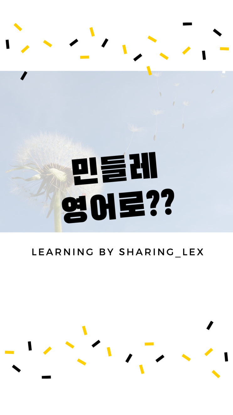  민들레, 민들레씨를 불다 영어로?