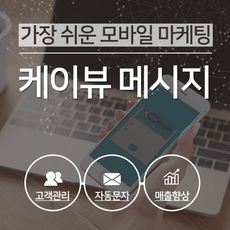  자동 문자발송 서비스 K뷰 메시지 추천~~