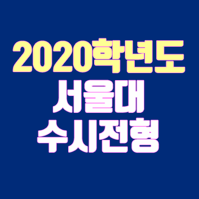 2020학년도 서울대 수시 전형 안내 (모집 인원, 수능 응시 기준, 학생부종합, 지역균형)