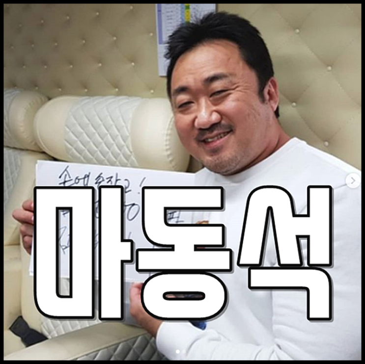  마동석 근육 예정화 나이차이 결혼은언제?