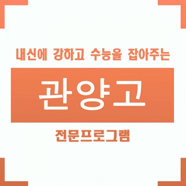  관양고 2018년도 1학년 1학기 내신영어시험 안양 관양고등학교 중간고사 분석