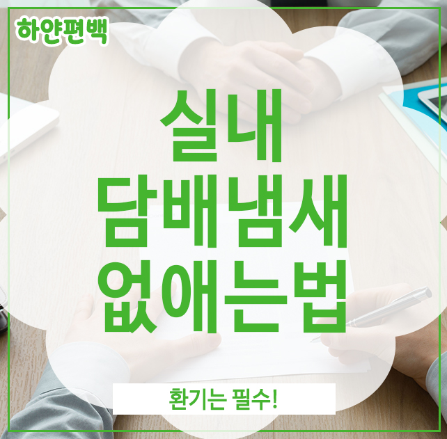  실내 담배냄새 없애는법, 환기는 필수!