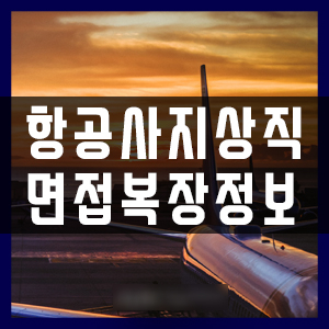  부산지상직과외학원 지상직 면접복장
