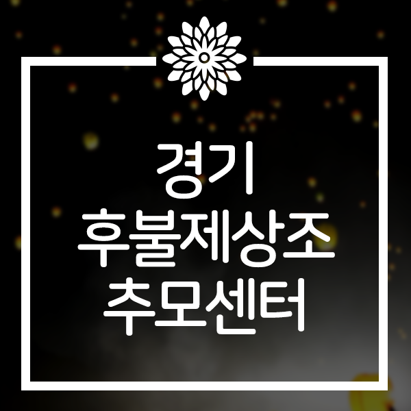  경기후불제상조 전국 긴급대처 즉시가입 추모센터