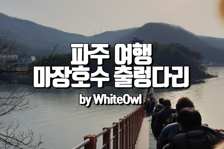  마장호수 출렁다리를 건너보고 교황빵 먹기 그리고 주차장 팁 파주 가볼만한 곳