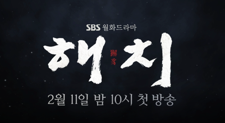 [드라마리뷰] SBS 월화드라마 해치 _# 정통사극이 돌아오다!!