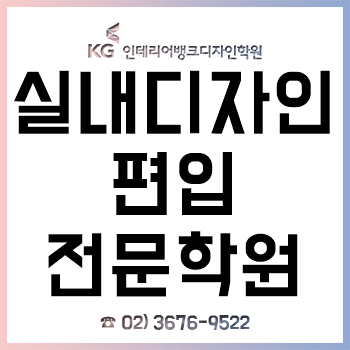 실내디자인학과 편입 전문 학원, 무료 1:1 개인 맞춤 편입 상담 예약 신청 접수 중!