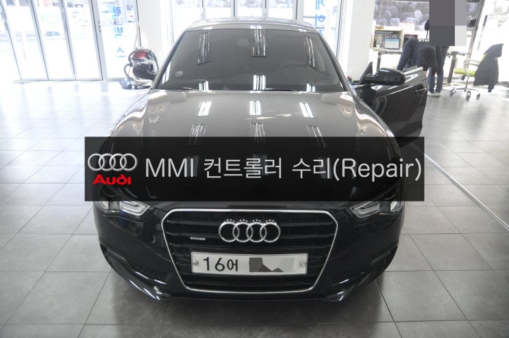  아우디오디오수리전문 수원테크 - A5 2013년식 스포츠백 Soport Back 2.0 TDI Qu차량 MMI 컨트롤러 고장수리