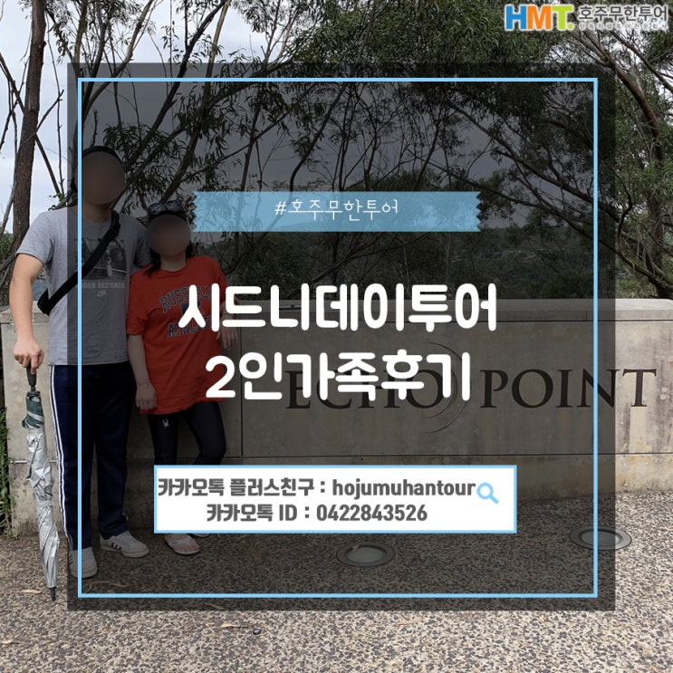  시드니 데이투어 블루마운틴 가족후기