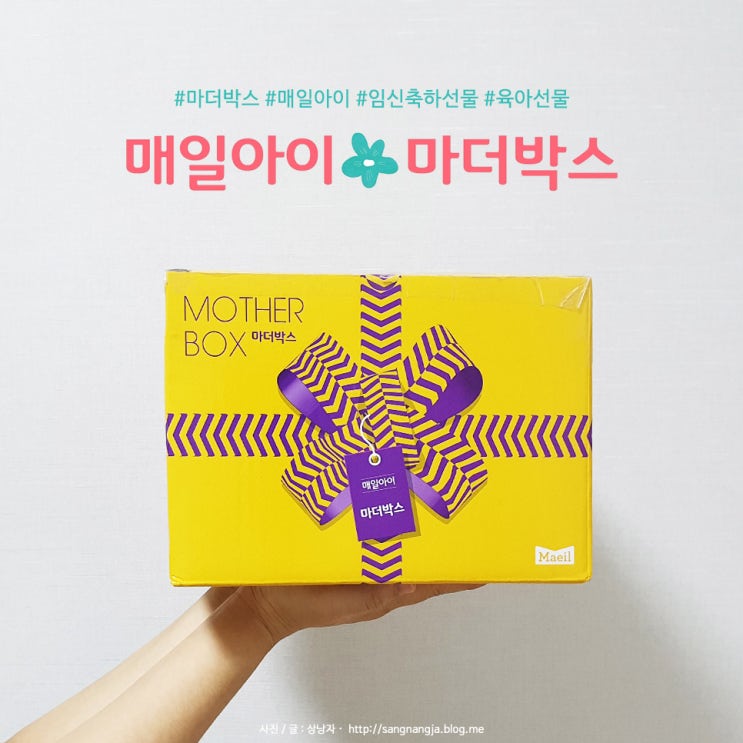  [무료임신축하선물] 매일아이 마더박스 받았어요~