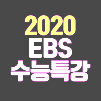 2020 EBS 수능특강 (출시일, 가격, 연계교재·영어 듣기 MP3 다운로드)