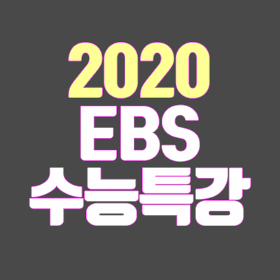 2020 EBS 수능특강 (출시일, 가격, 연계교재·영어 듣기 MP3 다운로드) 2020 EBS 수능특강 (출시일, 가격, 연계교재·영어 듣기 MP3 다운로드)