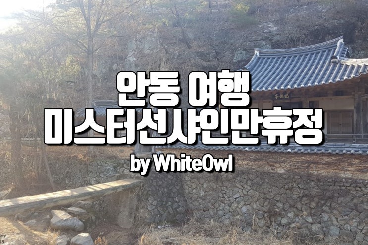  만휴정 미스터션샤인 촬영지 안동에서 가볼만한 퍽이나 아름다운 곳