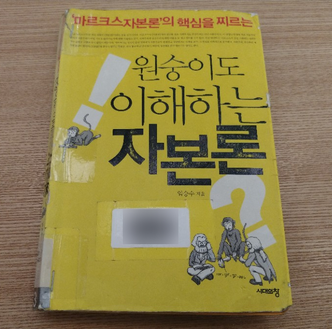 원숭이도 이해하는 자본론 (임승수)