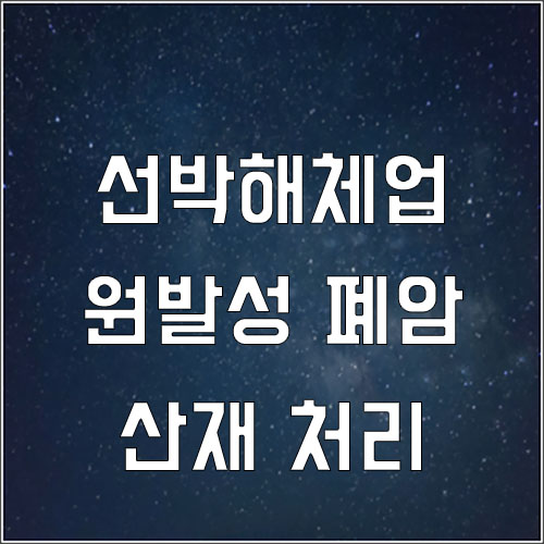  폐암 산재 승인사례 (선박해체업 근로자 폐암)