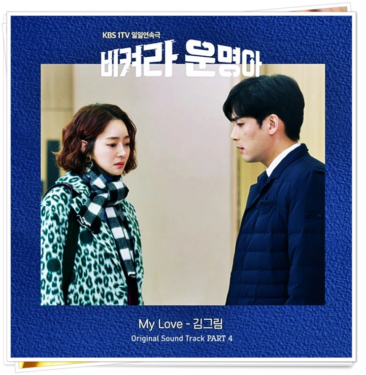 비켜라 운명아 ost part 4 김그림 My Love 