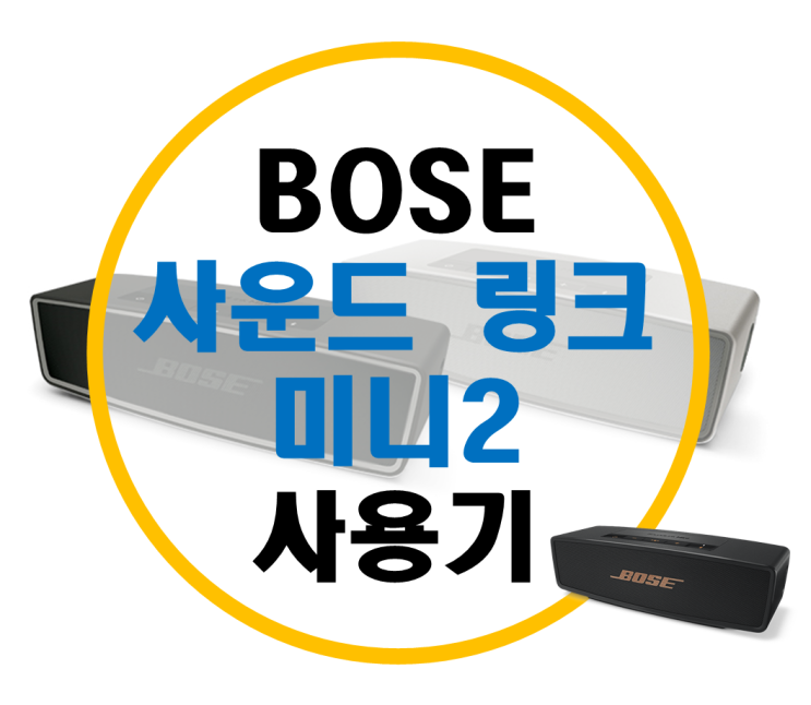 보스 블루투스 스피커 "사운드링크미니2" 개봉기 및 비교기 보스 블루투스 스피커 "사운드링크미니2" 개봉기 및 비교기