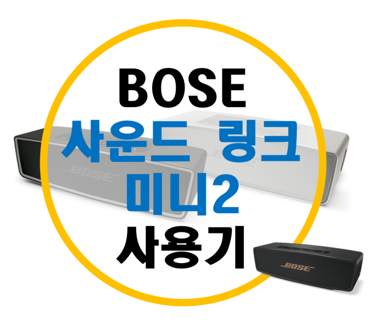 보스 블루투스 스피커 "사운드링크미니2" 개봉기 및 비교기