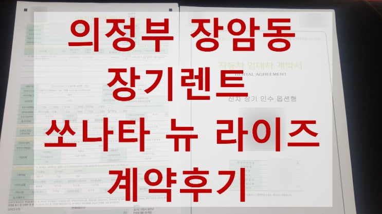  중형 세단 쏘나타(뉴 라이즈) 2.0 장기렌트 롯데렌트카 계약완료