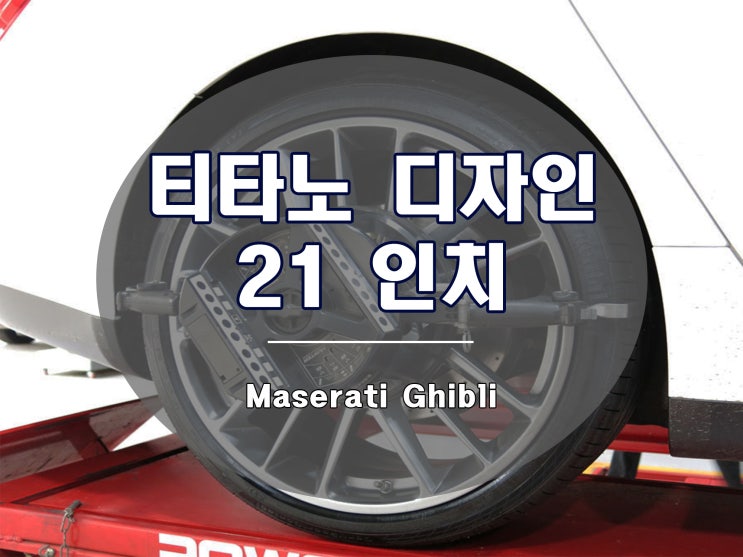  마세라티 휠 베스트셀링 파츠