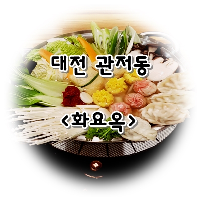 대전 맛집 :: 관저동 꽃만두전골 화요옥 여기 뭐냐..?