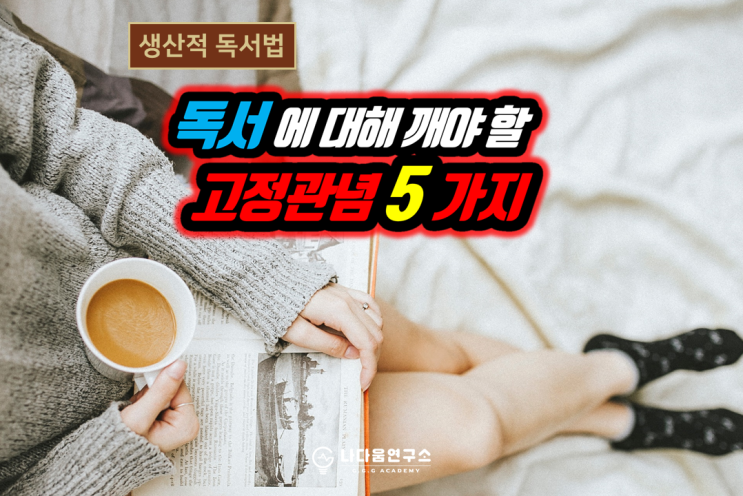  독서에 대해 깨야 할 고정관념 5가지